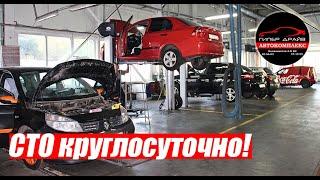 СТО Автосервис Шиномонтаж круглосуточно!