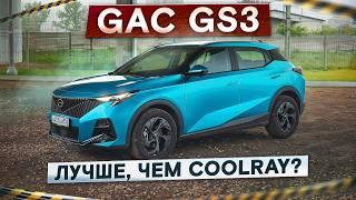 Лучше, чем Geely Coolray? Новый GAC GS3. Самый мощный в классе! Подробный тест-драйв и обзор