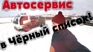 Автосервис в Чёрный Список! г. Иркутск