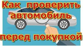 Как проверить авто перед покупкой I совет юриста