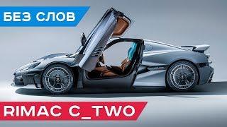 Электромобиль: Rimac C_Two - самый быстрый электрический автомобиль в мире