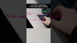 Как убрать царапины с пластика автомобиля #авто #автолайфхаки #машины