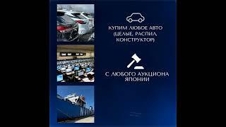 КУПЛЮ ЛЮБОЕ АВТО С ЛЮБОГО АУКЦИОНА ЯПОНИИ. ДОСТАВКА 3-4 НЕДЕЛИ ДО ВЛАДИВОСТОКА