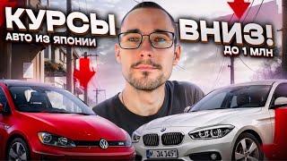 Авто из Японии до 1 млн руб! Курсы идут вниз! Время покупать! Аукционы Японии