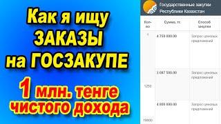 Госзакупки.  Как искать заказы на госзакупках. Госзакупка на 1 МИЛЛИОН тенге