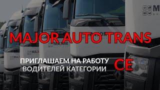 Major Auto Trans приглашает на работу водителей категории CE