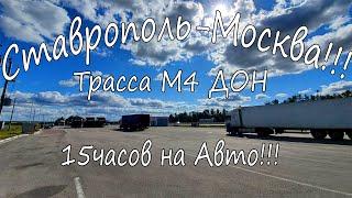 Ставрополь   Москва трасса м4 Дон, 15часов на авто в Москву!!!