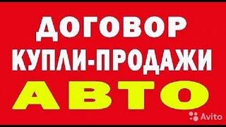 Покупка автомобиля. Договор купли-продажи - на что обратить внимание?