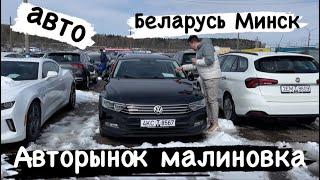 АВТОРЫНОК МАЛИНОВКА свежие авто из Европы и США