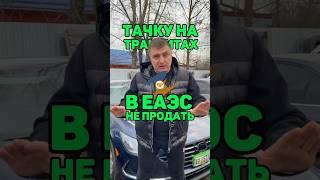 «Схитрить нельзя платить» - поставь запятую в нужном месте #авто#россия#новости#тачки#утильсбор#еаэс