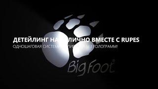 Одношаговая полировка авто. Система BigFoot!