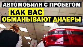 Как официальные дилеры обманывают покупателей trade-in. Развод в автосалонах "Автомобили с пробегом"