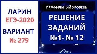 Задания №1 -12  Вариант 279 Ларин