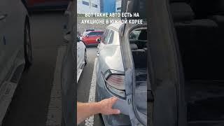 АВТОМОБИЛИ НАПРЯМУЮ ИЗ ЮЖНОЙ КОРЕИ #автоизкореи #автокорея #автоподбор #авторынок #авто #обзор