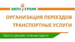 «Авто-Транс»  | Транспортные услуги, организация переездов и услуги грузчиков -=Cargo-Avto.ru=-