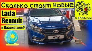 Цены на новые Lada и Renault Автосалон Астер авто Казахстан август 2022