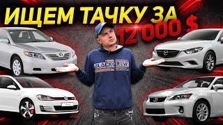 ИЩЕМ ТАЧКУ ЗА 12000 $ Какое авто купить до 10000 -13000 $ ТОП САМЫХ ЛУЧШИХ. Автомобили с Америки США