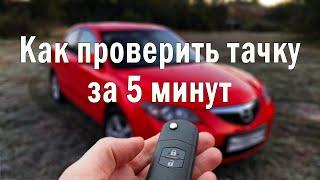 Проверка автомобиля перед покупкой