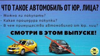 АВТОМОБИЛЬ ОТ ЮР. ЛИЦА. Можно ли покупать? В чем преимущества? АВТО-КОНСАЛТ.РФ