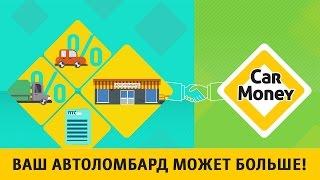 CarMoney - Ваш АВТОЛОМБАРД может БОЛЬШЕ с услугой "Займы под залог ПТС автомобиля"!