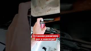 Антикор, который остановит ржавчину! #авто #лайфхаки