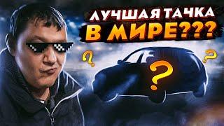 ЛУЧШИЙ автомобиль в МИРЕ!!!