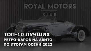 ТОП-10 лучших зарубежных ретро-автомобилей на АВИТО. Осень 2022.