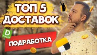 ПОДРАБОТКА В ДОСТАВКЕ - ТОП 5 ПРИЛОЖЕНИЙ | Работа курьером!