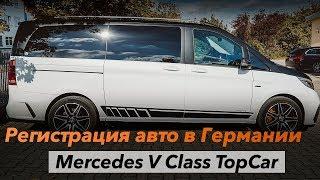 Регистрация авто в Германии /// Mercedes V Class TopCar из России