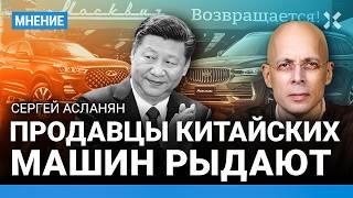 АСЛАНЯН: Продавцы китайских авто рыдают. Машины из КНР опять станут дороже? «Гипс снимают»