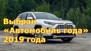 Выбран «Автомобиль года» 2019 года