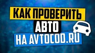 АВТОКОД РОССИЯ