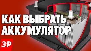 Как и какой выбрать аккумулятор для автомобиля / Покупаем АКБ