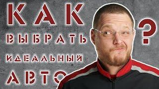 ВЫБОР МОДЕЛИ АВТО. ГДЕ ИДЕАЛ?