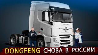 Новый седельный тягач DONGFENG / Китайский автопром уже не остановить