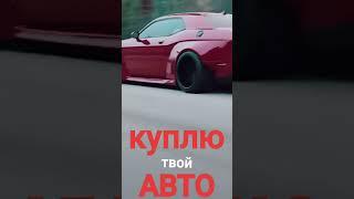 Срочный выкуп любых авто в день обращения!!!  Целые, битые, в кредите, с запретами, и т. д.