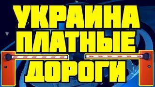 Платные дороги в Украине названы участки и стоимость проезда