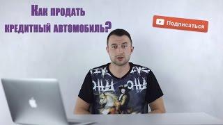 Как продать кредитный автомобиль? || Авто-Лето