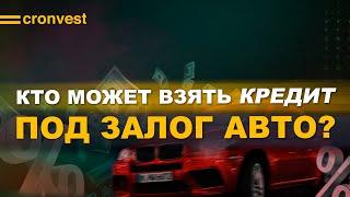 Кто может получить кредит под залог авто?