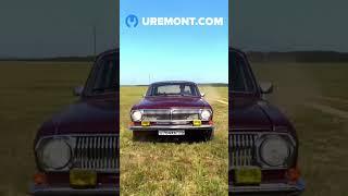 Легендарная Волга GAZ 24 Volga #авто #ссср #волга #машина #ностальгия