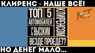 ТОП АВТО С ВЫСОКИМ КЛИРЕНСОМ: что лучше?