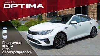 Kia Optima | Панорамная крыша и люк с электроприводом