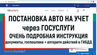 ПОСТАНОВКА ТС НА УЧЕТ ЧЕРЕЗ ГОСУСЛУГИ, КАК ЗАПИСАТЬСЯ НА РЕГИСТРАЦИЮ АВТО В ГИБДД ЧЕРЕЗ ГОСУСЛУГИ