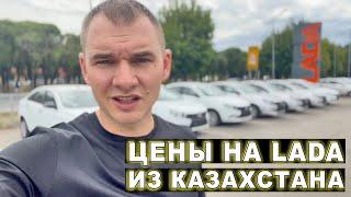 Цены на Lada в Казахстане и целесообразность покупки