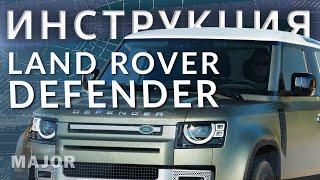 Инструкция Land Rover Defender  2021 от Major Auto