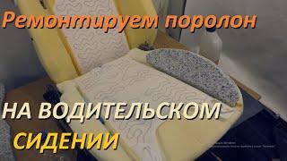 Как просто отремонтировать поролон на водительском сидении авто. Форд Фокус 2.