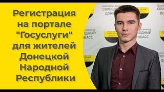 Регистрация на портале "Госуслуги" для жителей Донецкой Народной Республики