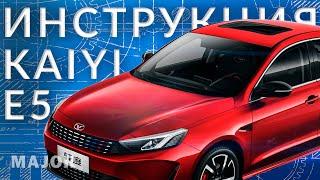 Инструкция KAIYI  E5 от Major Auto