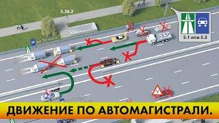 Экзамен ПДД 2020. Движение по автомагистрали.