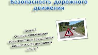 #4 «Основы управления транспортным средством и безопасность движения» ч.2 ПДД 2016